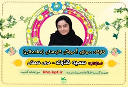 کاردستی ( مقدماتی)نونهال ونونگاه,خانم قلاوند,ساعت16تا17,روزهای سه شنبه,تابستان1400خوزستان
